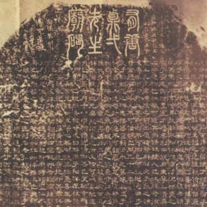 唐王屋山中岩台正一先生庙碣