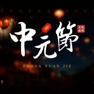 中元节给祖先烧纸钱的方法